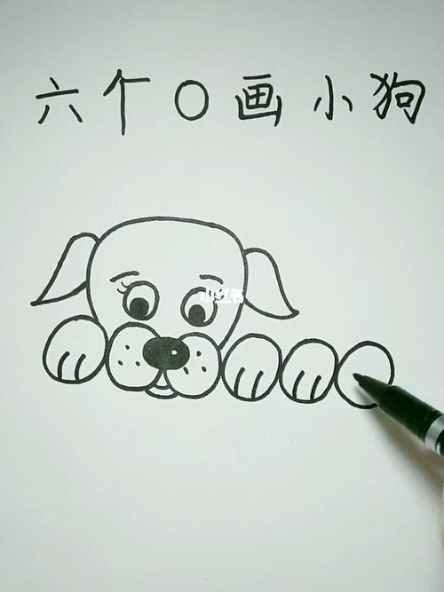 小狗用数字简笔画