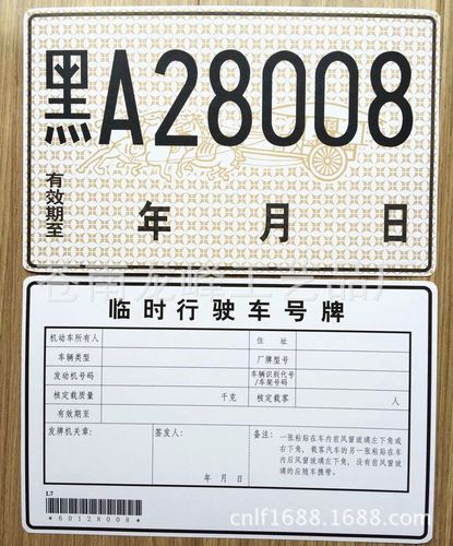 根据中华人民共和国交通安全法规定应同时粘贴2张临时行驶车号牌,1张