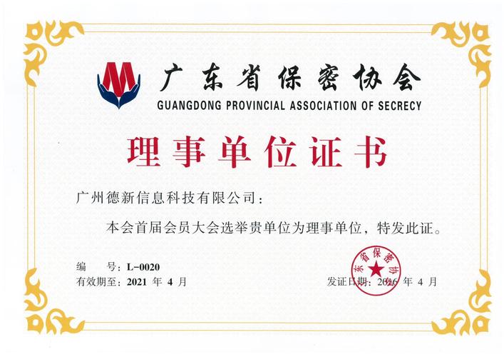广东省保密协会理事单位证书