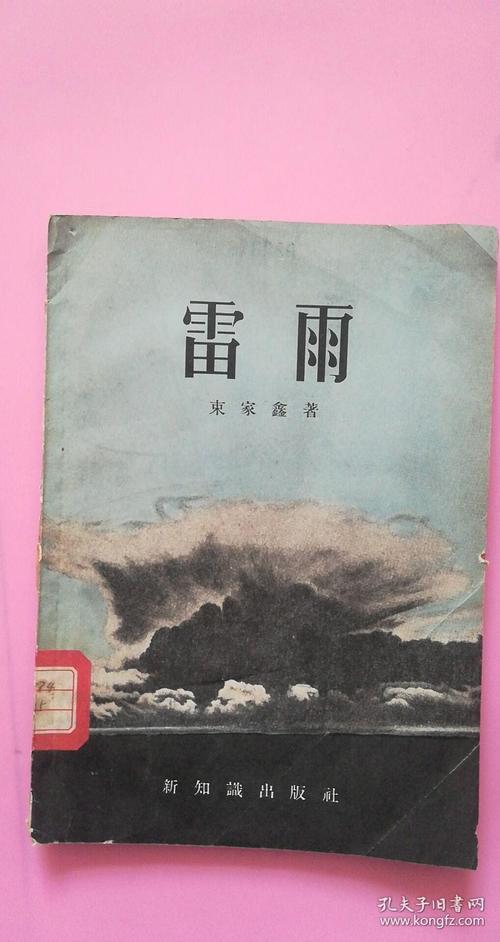 雷雨1954年一版一印【天津师范学院馆藏书,作者:束家鑫,非曹禺;新知识