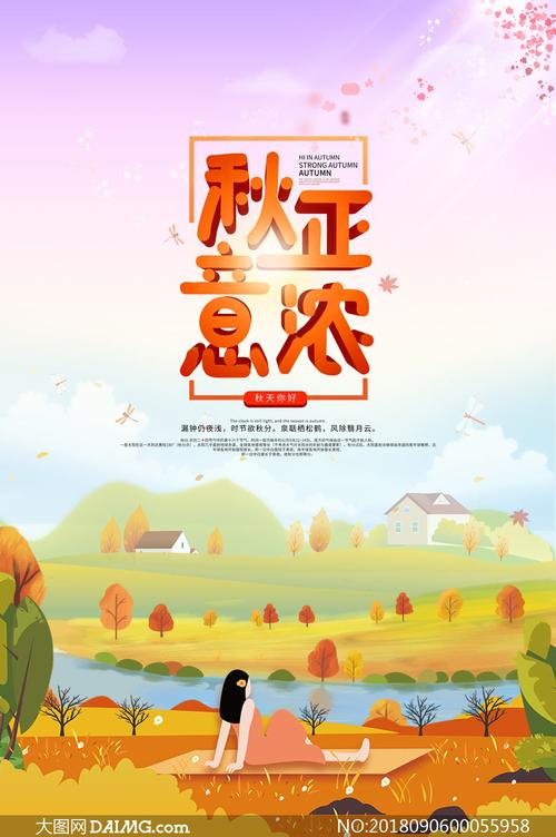 秋季插画主题海报设计psd源文件
