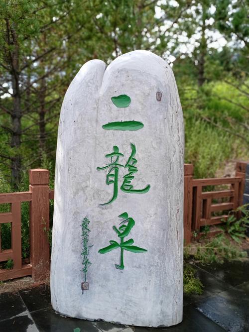 第五个景点是二龙泉,传说该处泉水因两次帮助皇帝解决忧患而得名.
