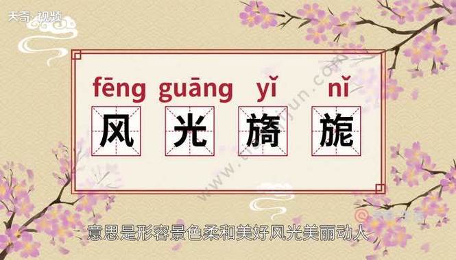 【读音】 fēng guāng yǐ nǐ 【释义】 形容景色柔和美好,风光美丽