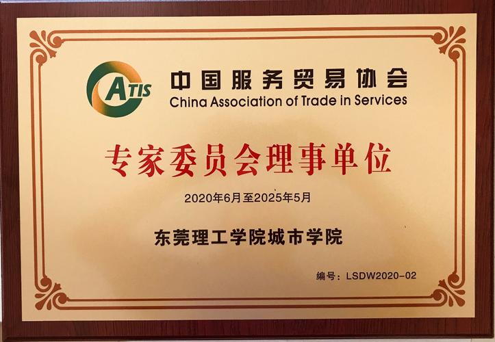 近日,中国服务贸易协会为我校颁发了"专家委员会理事单位"牌匾,我校