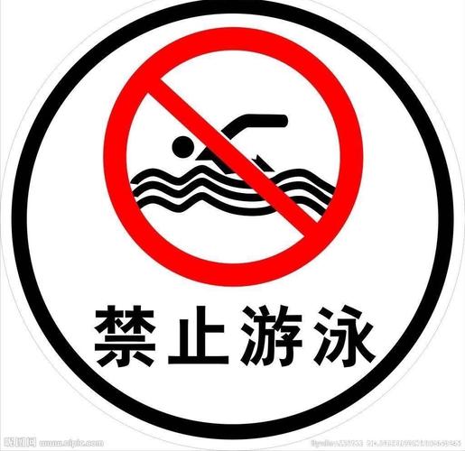 远离溺水,小朋友们需要知道: 1,认识防溺水的标志,不要在有放着这种