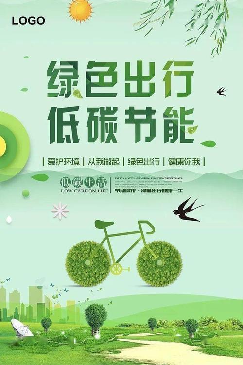 低碳环保,绿色出行,节能减排,少开车,乘公交,倡步行,单车环保又锻炼