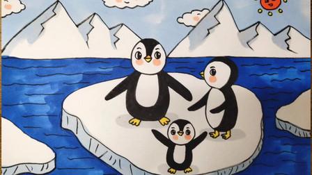 《冰川上的企鹅》主题画详细教学
