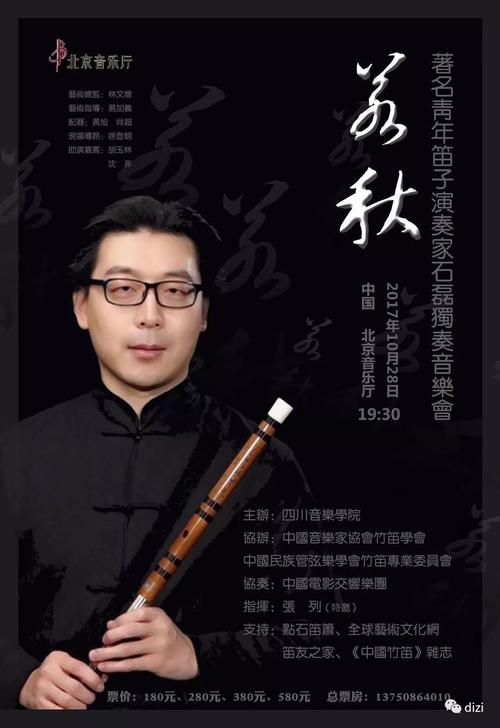 "若秋 著名青年笛子演奏家石磊独奏音乐会"将于10月28日在北京音乐厅