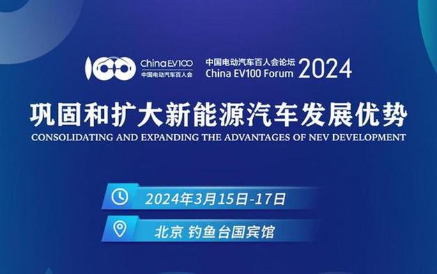 中国电动汽车百人会论坛2024将于3月15日在京召开