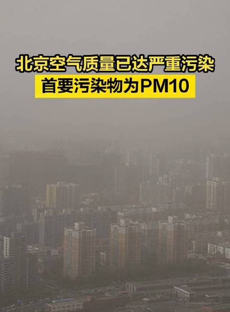 北京空气质量已达严重污染,首要污染物为pm10_新浪新闻