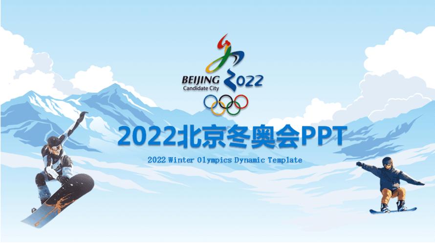 2022北京冬奥会滑雪运动通用教育课件ppt模板