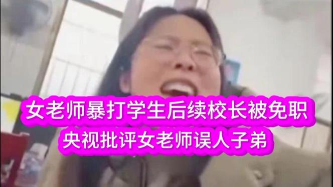 湖南湘潭女老师打学生后续校长被免职央视批评女老师误人子弟