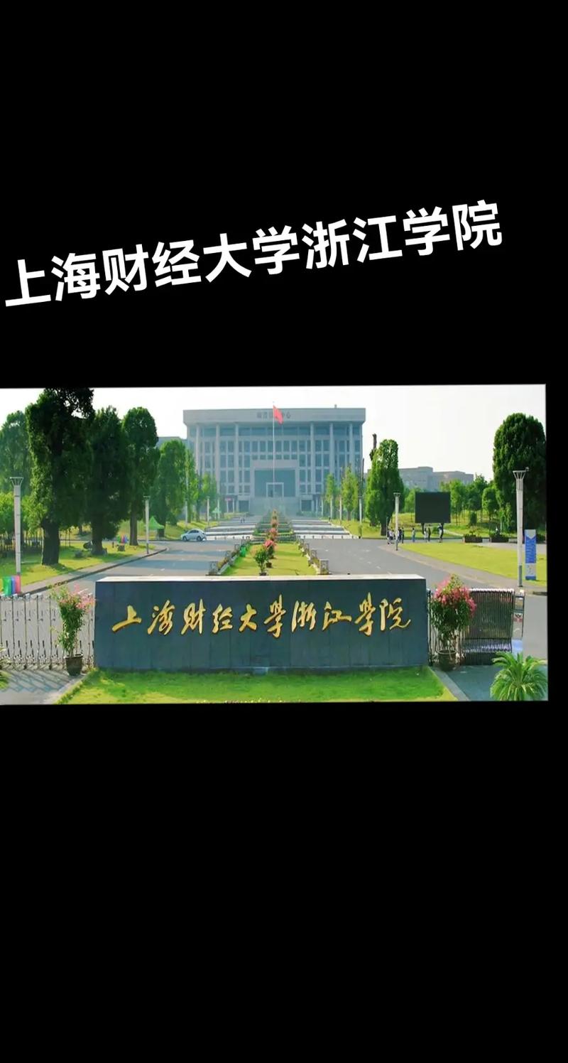 上海财经大学浙江学院