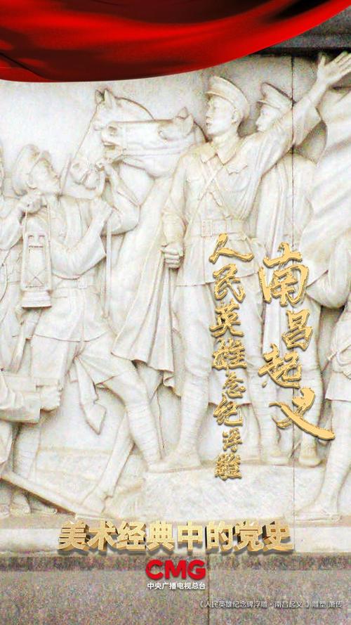 美术经典中的党史人民英雄纪念碑浮雕南昌起义