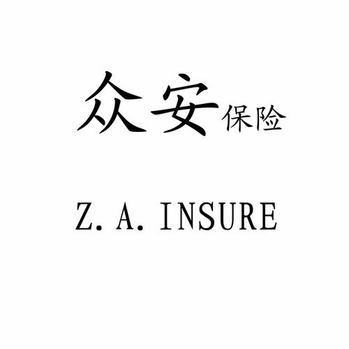  em>众安 /em> em>保险 /em> z.a.insure