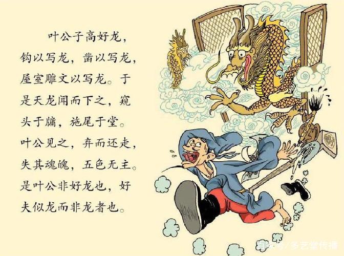在中国文学典故中,还有"叶公好龙"和"画龙点睛"的成语故事,上小学的