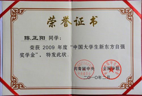 我校学生陈正阳荣获2009中国大学生自强之星提名奖