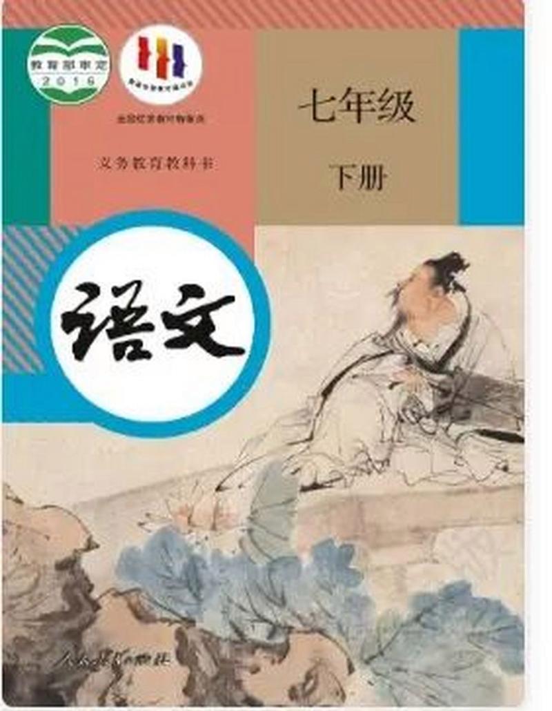 初中语文统编版七年级下册电子课本