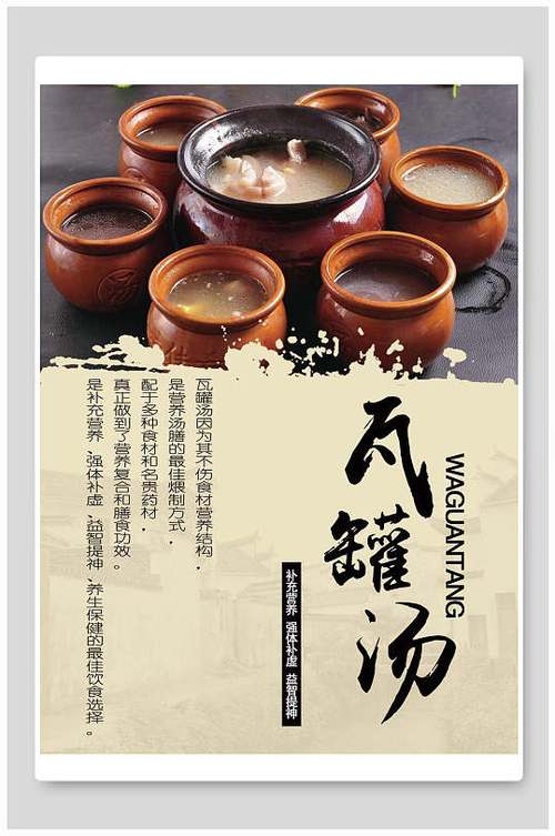 中国风瓦罐汤美食宣传海报