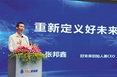好未来创始人兼ceo张邦鑫发表"重新定义好未来"主题演讲.