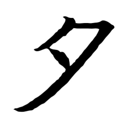 夕字的楷书怎么写,夕的楷书书法 - 爱汉语网