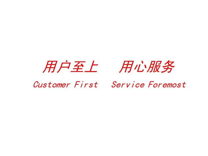 用户至上 customer first 用心服务 service foremost