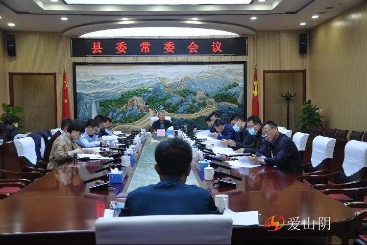 3月24日,山阴县委常委会召开会议.县委书记王世杰主持会议.
