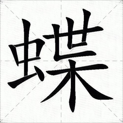 蝶的意思是什么_蝶的笔顺,笔画,部首-汉语字典
