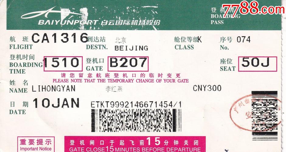 旧老登机票-广州白云机场ca1316航班广州—北京大兴机场正面图