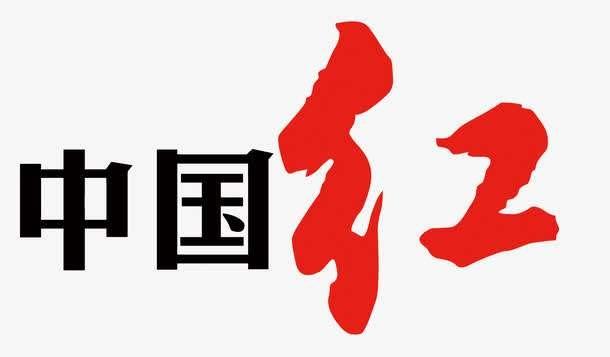 矢量中国红艺术字