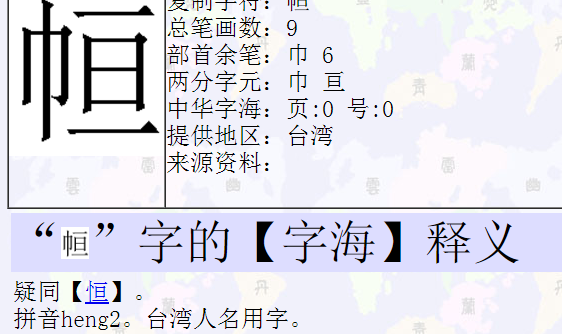 【字海】释义     疑同【恒】. 拼音heng2.台湾人名用字.