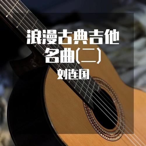 千与千寻 (古典吉他曲)_刘连国_高音质在线试听_千与千寻 (古典吉他曲