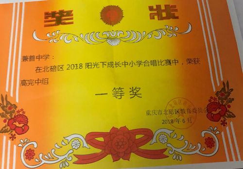 2018年年6月斩获北碚区"阳光下成长"合唱比赛高完中组一等奖!