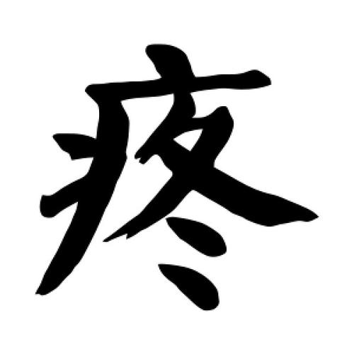疼字的楷书怎么写,疼的楷书书法 - 爱汉语网