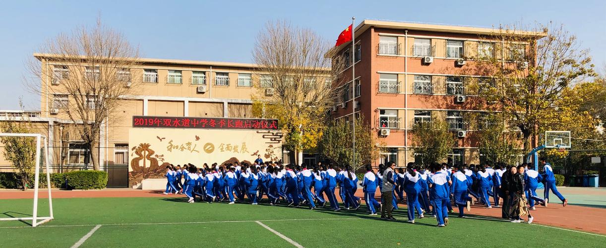 2019年天津市双水道中学冬季长跑启动仪式