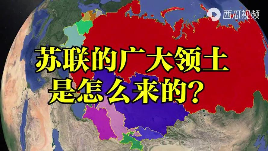 苏联的广阔领土是怎么来的强取豪夺被加入苏联的有哪些地区