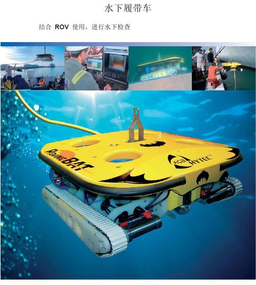 海洋环境监测专用仪器仪表制造 水下履带车 下载链接:水下履带车.