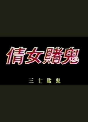 倩女赌鬼_购票_剧情介绍_演职人员_图集-猫眼电影
