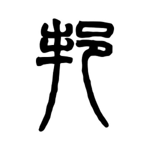 邦字的篆书怎么写,邦的篆书书法 - 爱汉语网