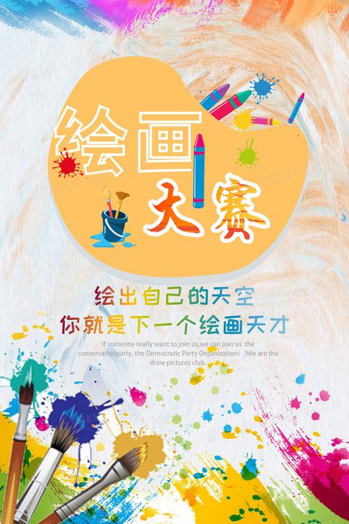 彩色卡通儿童绘画大赛海报设计图片下载_psd格式素材_熊猫办公
