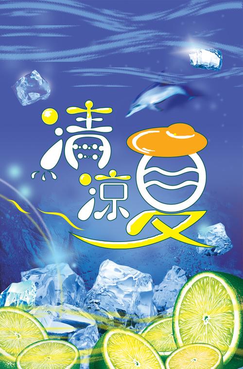 清凉夏日海报模板psd源文件平面广告素材免费下载(图片编号:5051549)