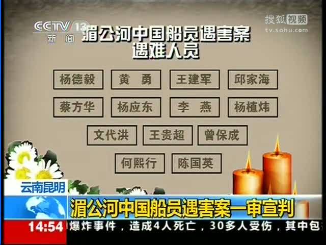 视频湄公河惨案中国遇难人员名单
