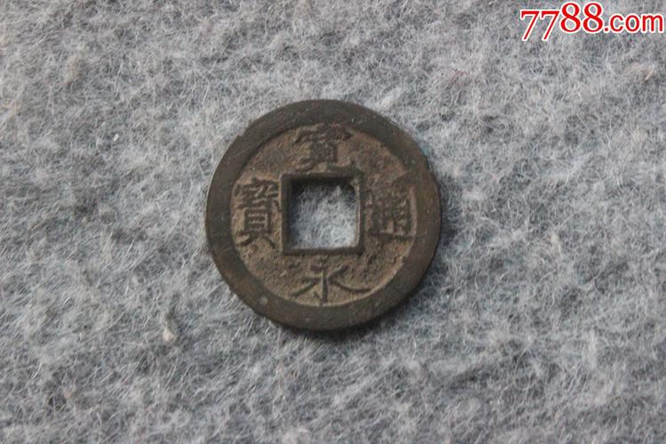 日本古钱币宽永通宝背上元222mm实拍保真品b919