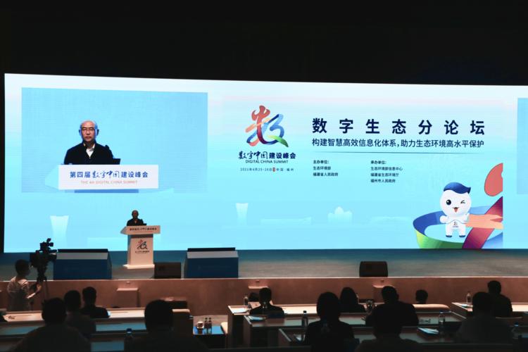 第四届数字中国建设峰会数字生态分论坛在福州举办