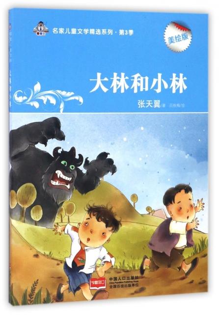 大林和小林(美绘版)/名家儿童文学精选系列