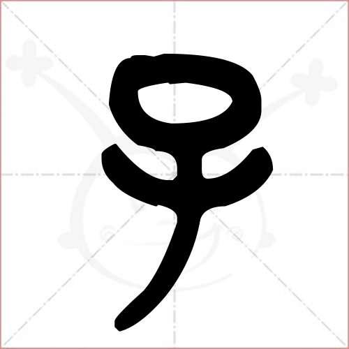 子字的金文/大篆写法