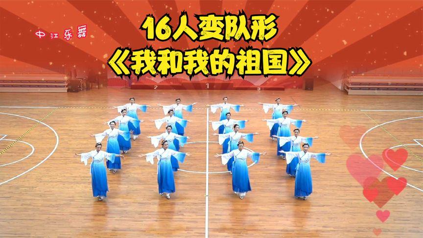 迎国庆!16人舞蹈《我和我的祖国》变队形(15)气质非凡优美大方
