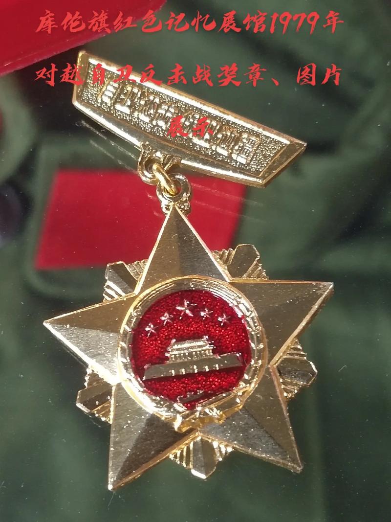 库伦旗红色记忆展馆建军节系列藏品展示——对越自卫反击战奖章, - 抖