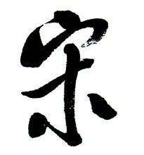 十九章第二节,中国文史出版社2012年2月版 拼音: sòng 宋笔划: 7 部