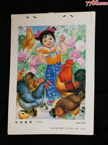 收藏年画缩样本工笔画鸡鸣富贵高志华作1980年北京版34开